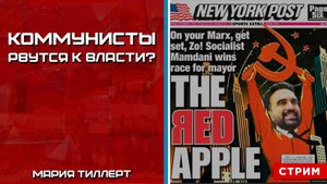 Коммунисты рвутся к власти? [Мария Тиллерт. СТРИМ]