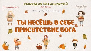Ты несёшь в себе присутствие Бога