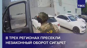 В трех регионах пресекли незаконный оборот сигарет