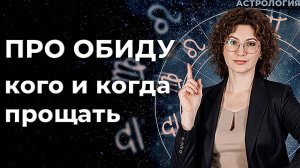 Про обиду Кого и когда прощать