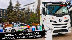 Завод АМО в Калуге займётся беспилотниками Яндекса 📺 «Новости с колёс» №3509