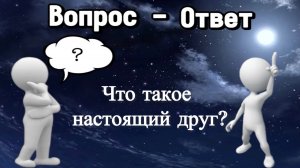 Что такое настоящий друг?