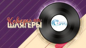 "Каверы на шлягеры" Хитовая территория ГУФИ 2025