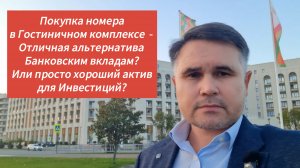 Покупка номера в Гостиничном комплексе  - альтернатива банковским вкладам? Или просто хороший Актив?