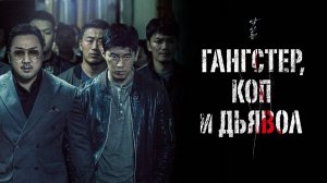 Гангстер, коп и дьявол