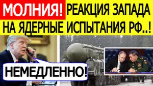 Ядерные испытания России. Реакция Запада на заявление Путина! Трамп отдал срочный приказ Пентагону