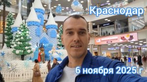 Краснодар - Инсталляция "Снежная королева" - ТРЦ "Красная площадь" - 6 ноября 2025 г.