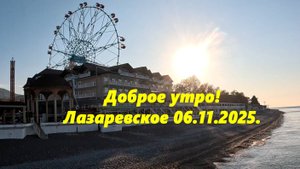 Лазаревское 06.11.2025.