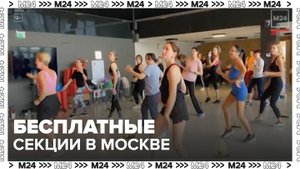 Бесплатные секции по более чем 70 видам спорта открыты в Москве - Москва 24