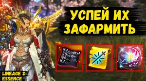 ОНИ ТЕБЯ ЗАБУСТЯТ! УСПЕЙ ЗАФАРМИТЬ ЖИРНЫЕ ИВЕНТЫ В ОБНОВЛЕНИИ ДЛЯ Lineage 2 Essence.