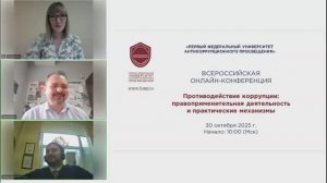 Конференция «Противодействие коррупции: правоприменительная деятельность и практические механизмы»