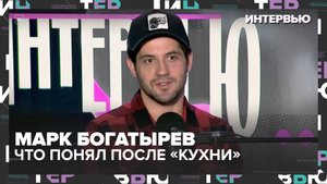 Марк Богатырёв: как изменил меня сын, что я понял после «Кухни» и зачем я искал отца | Интервью