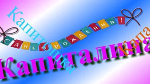 Красочное анимированное поздравление с ДР Капиталины 7