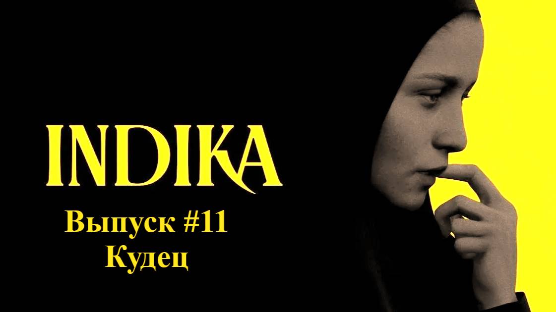 INDIKA. Выпуск #11 - Кудец