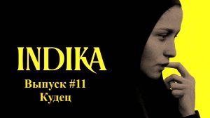 INDIKA. Выпуск #11 - Кудец