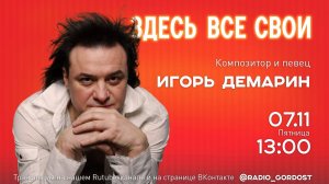 «Здесь все свои» | Игорь Демарин | 07.11.2025
