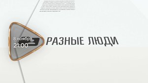 Анонс. Разные люди. Гость программы Дмитрий Боков (8 ноября 2025 года)