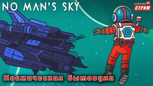 No Man's Sky ● Космическая бытовуха / стрим