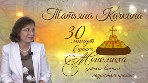 Татьяна Качкина. 30 минут в шапке Мономаха: детские вопросы лауреатам премии. Выпуск 9.