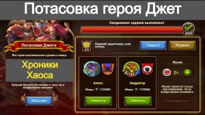 Хроники Хаоса Потасовки Героя Джет
