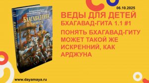 Веды для детей. Бхагавад-гита 1.1 #1