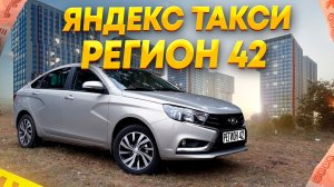 ЯНДЕКС ТАКСИ В РЕГИОНЕ СМЕНА 10Ч