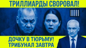 ШОК! УБИЙСТВО НА ТРИЛЛИОНЫ! БЕЛОУСОВ АРЕСТУЕТ ВСЮ СЕМЬЮ ШОЙГУ! ДОЧЕРИ СИДЯТ ТРИБУНАЛ УЖЕ ЗАВТРА