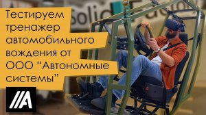 SolidFactory. Тестируем тренажер автомобильного вождения от ООО "Автономные системы"