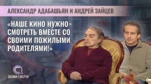 Заслуженный деятель искусств России Александр Адабашьян | Кинорежиссер Андрей Зайцев | Скажинемолчи