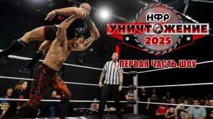 НФР "Уничтожение" 2025 | Первая часть