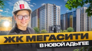 Обзор ЖК «Мегасити» в Новой Адыгее