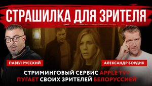 Страшилка для зрителя. Стриминговый сервис Apple TV+ пугает своих зрителей Белоруссией