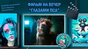 Фильм "Глазами пса" 2025г. трейлер