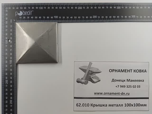62.010 Крышка металл 100х100мм.mp4