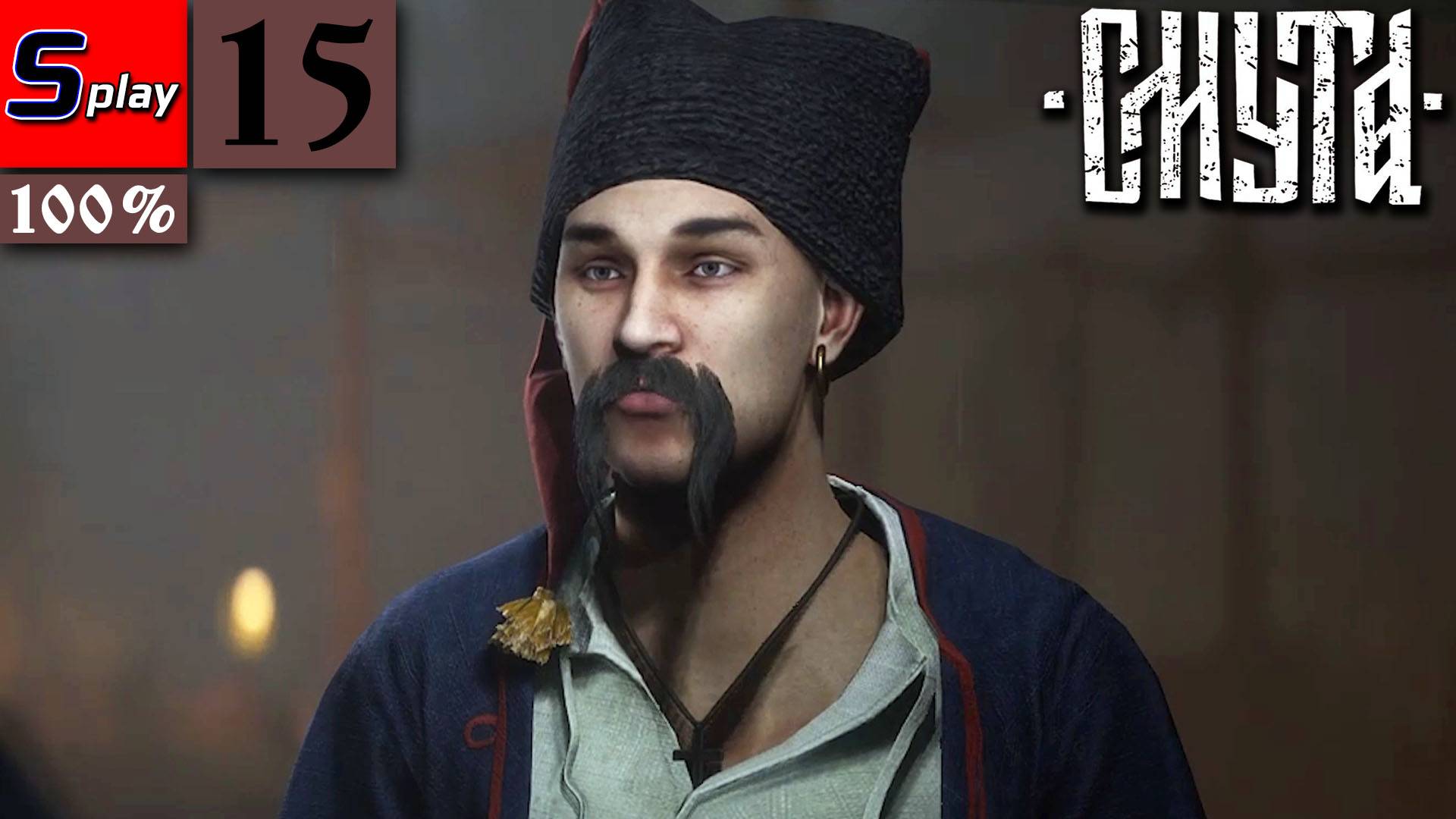 Смута на 100% - [15] - Помощь Кирше смотреть онлайн