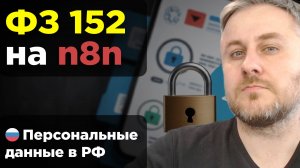 ChatGPT-бот на n8n по ФЗ-152 | Как защитить персональные данные