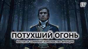 💂ПОТУХШИЙ ОГОНЬ I №4 I Master of Command