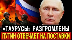 Возмездный Удар Россия Разгромила Таурусы и предъявила ультиматум Германии