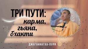 2025.11.05 - Бхакти сандарбхи. Три духовных пути: карма, гьяна, бхакти. Е. С. Даяван Свами