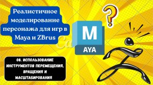 08. Использование инструментов перемещения, вращения и масштабирования