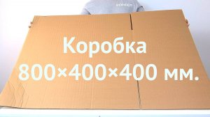 Коробка 800×400×400 Т-23 C бурый