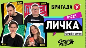 Подкаст — Бригада У Личка #216 #юмор #личка #европаплюс