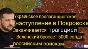 Пропагандистская кампания Украины в Покровске заканчивается трагедией — Зеленский бросает 5000 солда