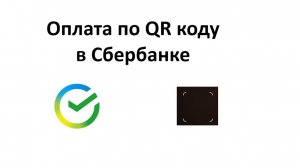 Оплата налогов по QR-коду в Сбербанке Онлайн