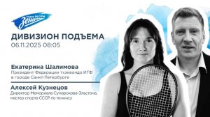 Дивизион Подъема. В гостях Алексей Кузнецов и Екатерина Шалимова, турнир Мемориал Сумарокова-Эльстон