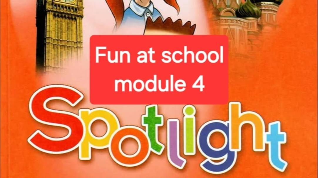 Spotlight 4 (Спотлайт 4), Учебник часть 1, модуль 4, Fun at school, стр. 65-69.