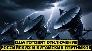 США готовят отключение российских и китайских спутников  Москва жёстко предупреждает