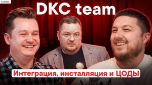 DKC team: Cовременные тренды и будущие тренды в построении IT-инфраструктуры