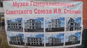 Строительство музейного комплекса Генералиссимуса Советского Союза И.В. Сталина в городе Бор