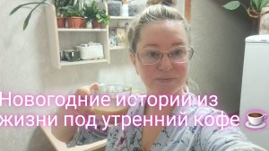 Новогодние истории из жизни под утренний кофе/ ссылки внизу под видео
